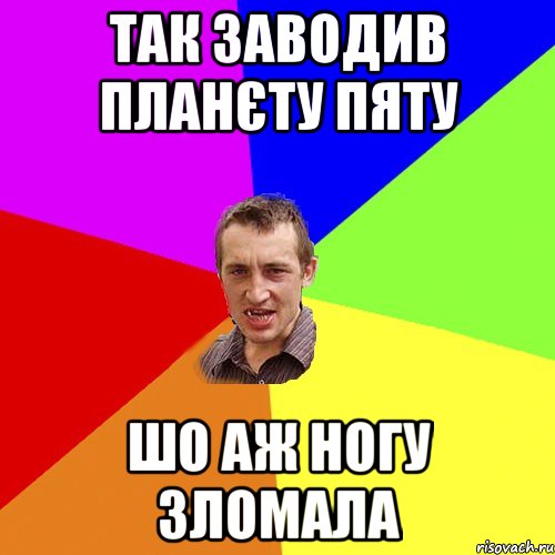 так заводив планєту пяту шо аж ногу зломала, Мем Чоткий паца