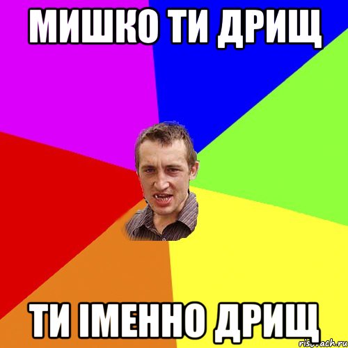 мишко ти дрищ ти іменно дрищ, Мем Чоткий паца
