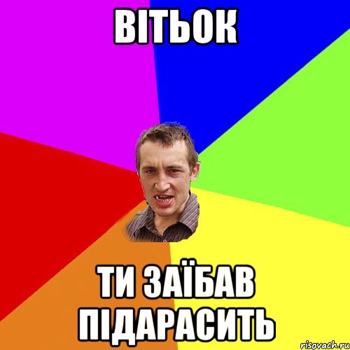 Вітьок ти заїбав підарасить, Мем Чоткий паца