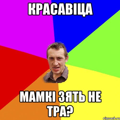 КРАСАВІЦА мамкі зять не тра?, Мем Чоткий паца