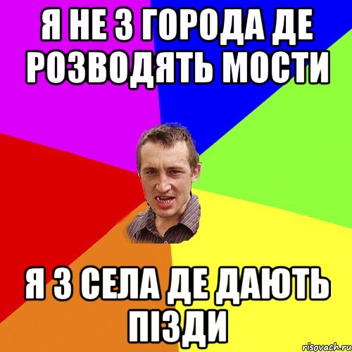 я не з города де розводять мости я з села де дають пізди, Мем Чоткий паца