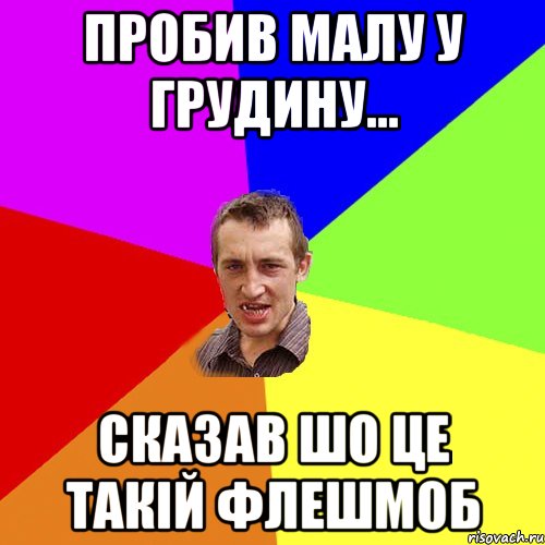 ПРОБИВ МАЛУ У ГРУДИНУ... СКАЗАВ ШО ЦЕ ТАКІЙ ФЛЕШМОБ, Мем Чоткий паца