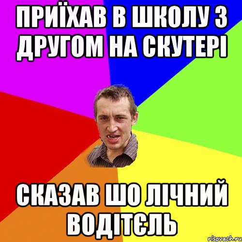 ПРИЇХАВ В ШКОЛУ З ДРУГОМ НА СКУТЕРІ СКАЗАВ ШО ЛІЧНИЙ ВОДІТЄЛЬ, Мем Чоткий паца