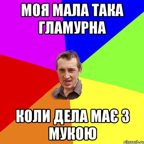 Моя мала така гламурна Коли дела має з мукою, Мем Чоткий паца