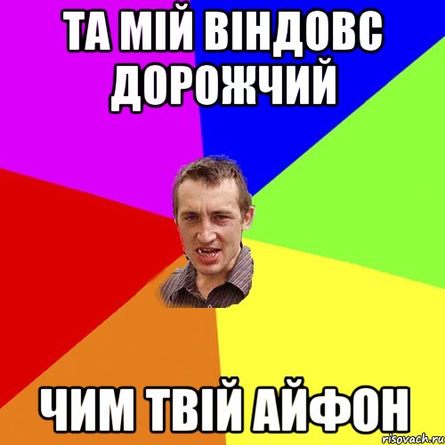 та мій віндовс дорожчий чим твій Айфон, Мем Чоткий паца