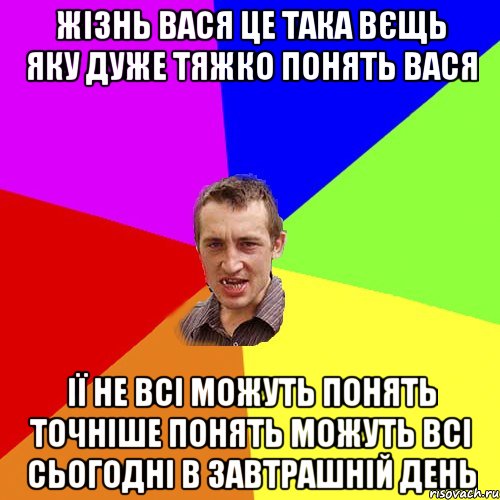 жізнь вася це така вєщь яку дуже тяжко понять вася ії не всі можуть понять точніше понять можуть всі сьогодні в завтрашній день, Мем Чоткий паца