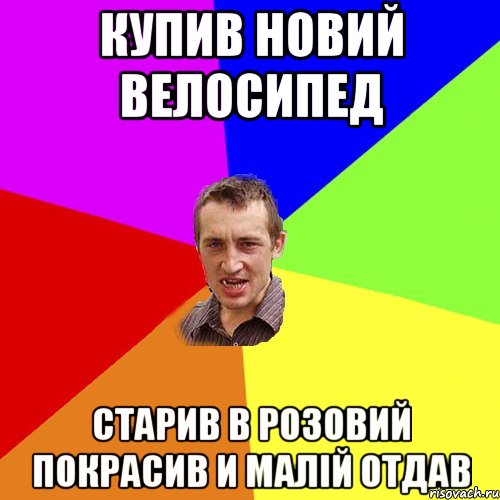 купив новий велосипед старив в розовий покрасив и малiй отдав, Мем Чоткий паца