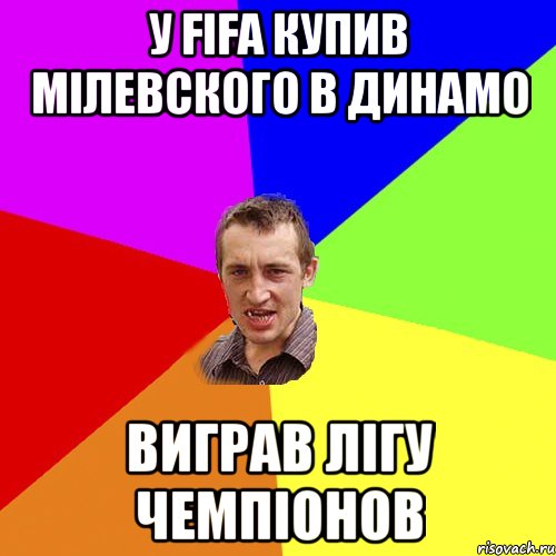 У FIFA купив МIлевского в Динамо виграв Лiгу чемпiонов, Мем Чоткий паца