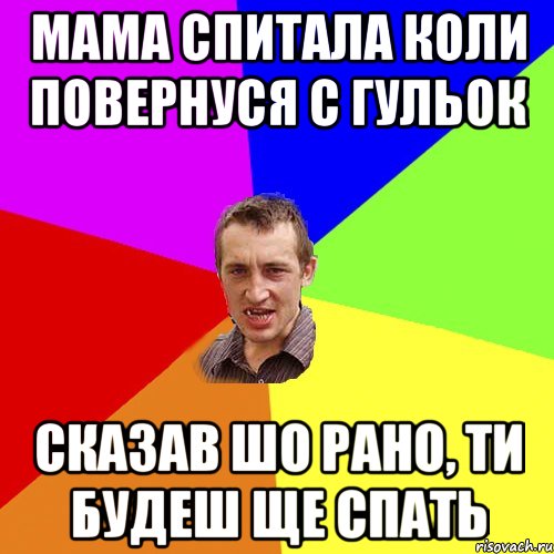 мама спитала коли повернуся с гульок сказав шо рано, ти будеш ще спать, Мем Чоткий паца