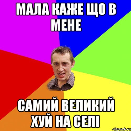 Мала каже що в мене самий великий хуй на селi, Мем Чоткий паца
