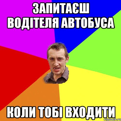 запитаєш водітеля автобуса коли тобі входити, Мем Чоткий паца