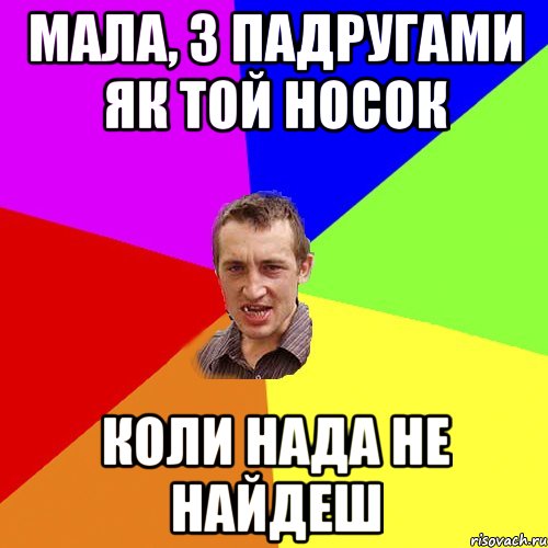 мала, з падругами як той носок коли нада не найдеш, Мем Чоткий паца