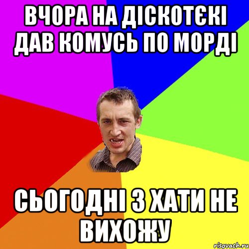 вчора на діскотєкі дав комусь по морді сьогодні з хати не вихожу, Мем Чоткий паца