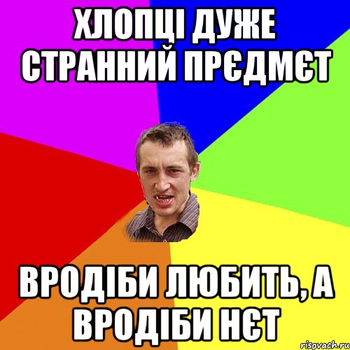 хлопці дуже странний прєдмєт вродіби любить, а вродіби нєт, Мем Чоткий паца