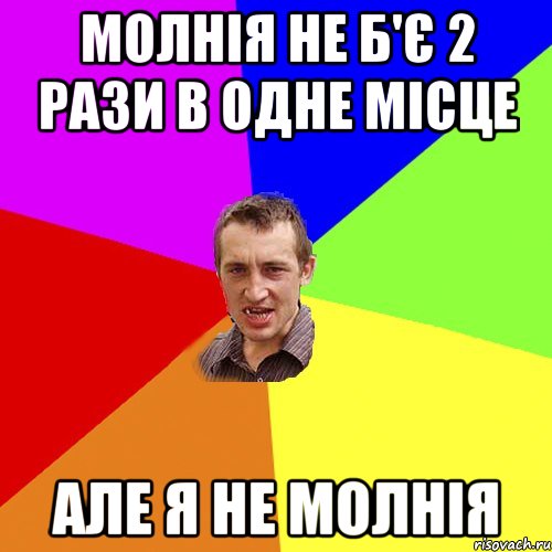 молнія не б'є 2 рази в одне місце але я не молнія, Мем Чоткий паца