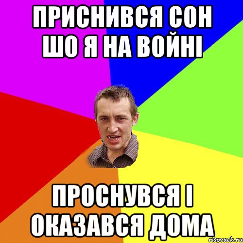 приснився сон шо я на войні проснувся і оказався дома, Мем Чоткий паца