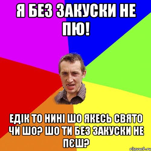 Я без закуски не пю! Едік то нині шо якесь свято чи шо? шо ти без закуски не пєш?, Мем Чоткий паца