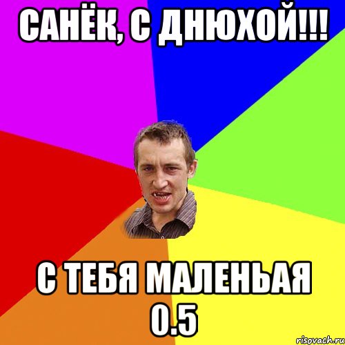 Санёк, с днюхой!!! с тебя маленьая 0.5, Мем Чоткий паца