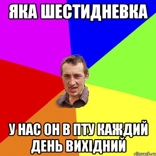 Яка шестидневка У нас он в ПТУ каждий день вихідний, Мем Чоткий паца