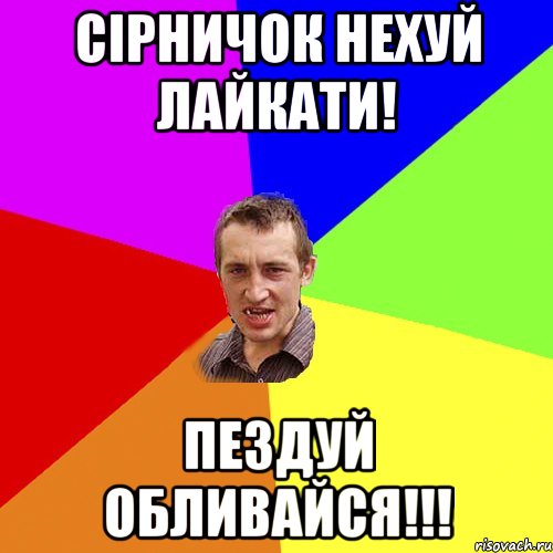 СІРНИЧОК нехуй лайкати! Пездуй обливайся!!!, Мем Чоткий паца