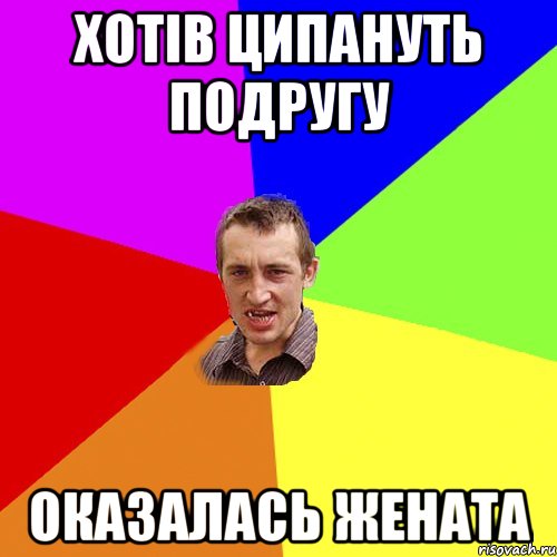 хотів ципануть подругу оказалась жената, Мем Чоткий паца