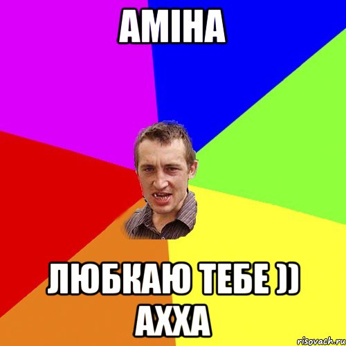 Аміна любкаю тебе )) ахха, Мем Чоткий паца