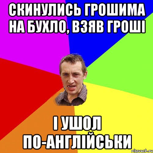 Скинулись грошима на бухло, взяв гроші І ушол по-англійськи, Мем Чоткий паца