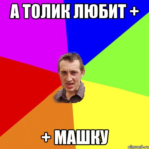 А Толик любит + + Машку, Мем Чоткий паца