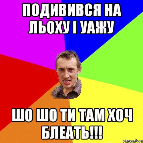 Подивився на Льоху і уажу Шо шо ти там хоч блеать!!!, Мем Чоткий паца