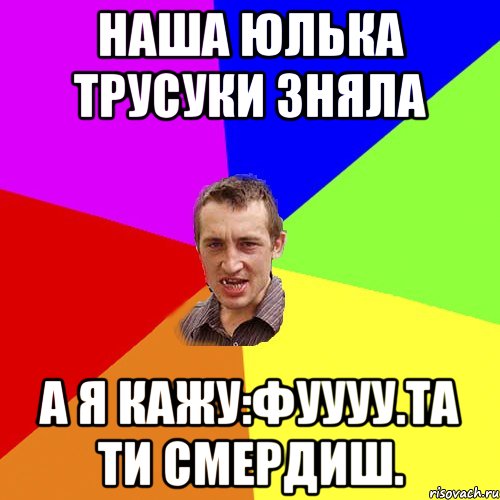 наша юлька трусуки зняла а я кажу:фуууу.та ти смердиш., Мем Чоткий паца