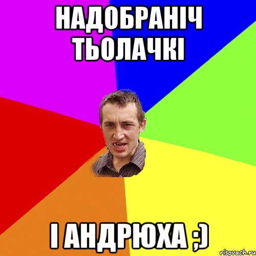 надобраніч тьолачкі і Андрюха ;), Мем Чоткий паца