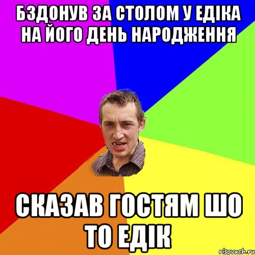 бздонув за столом у едіка на його день народження сказав гостям шо то едік, Мем Чоткий паца