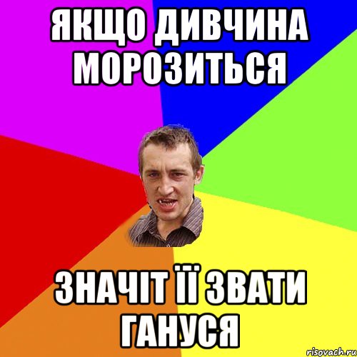 якщо дивчина морозиться значіт її звати Гануся, Мем Чоткий паца