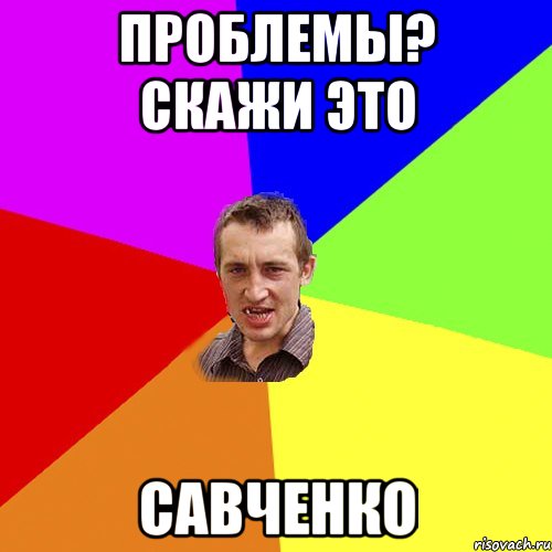 Проблемы? Скажи это Савченко, Мем Чоткий паца