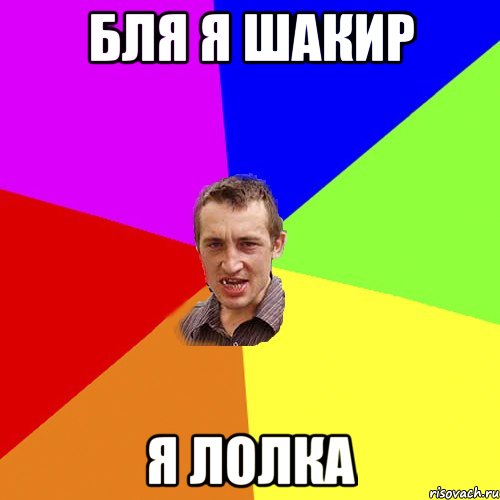 Бля я шакир я ЛОлка, Мем Чоткий паца