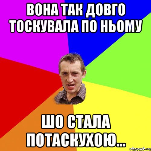 вона так довго тоскувала по ньому шо стала потаскухою..., Мем Чоткий паца