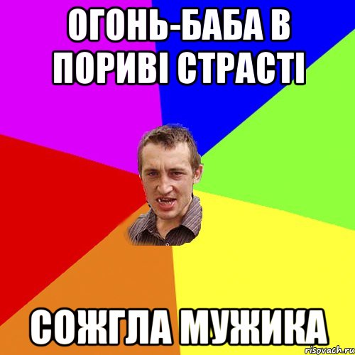 Огонь-баба в пориві страсті сожгла мужика, Мем Чоткий паца