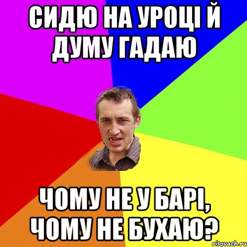 Сидю на уроці й думу гадаю Чому не у барі, чому не бухаю?, Мем Чоткий паца