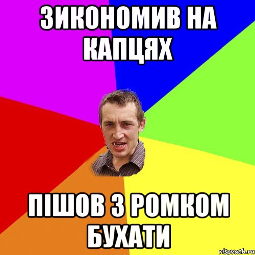 зикономив на капцях пішов з ромком бухати, Мем Чоткий паца