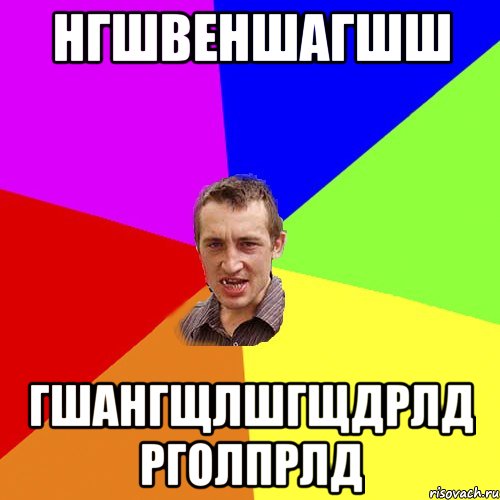 нгшвеншагшш гшангщлшгщдрлд рголпрлд, Мем Чоткий паца