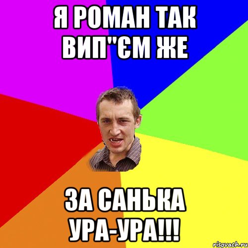 Я Роман так вип"єм же За Санька Ура-Ура!!!, Мем Чоткий паца