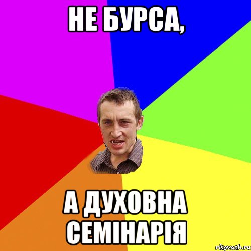 Не бурса, а духовна семінарія, Мем Чоткий паца
