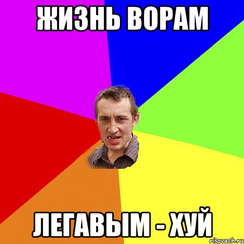 ЖИЗНЬ ВОРАМ ЛЕГАВЫМ - ХУЙ, Мем Чоткий паца