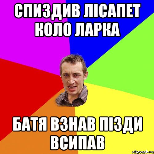 СПИЗДИВ ЛІСАПЕТ КОЛО ЛАРКА БАТЯ ВЗНАВ ПІЗДИ ВСИПАВ, Мем Чоткий паца