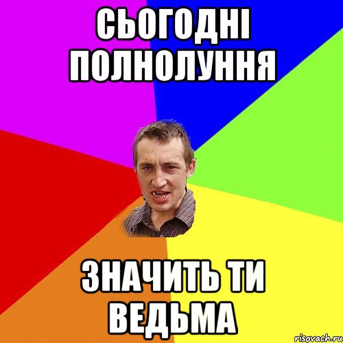Сьогодні полнолуння Значить ти ведьма, Мем Чоткий паца