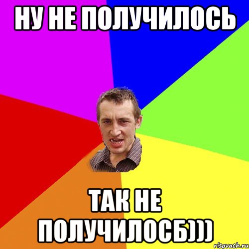 ну не получилось так не получилосб))), Мем Чоткий паца