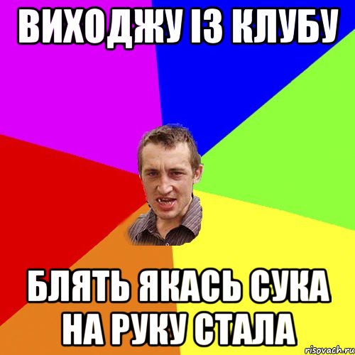 Виходжу із клубу блять якась сука на руку стала, Мем Чоткий паца