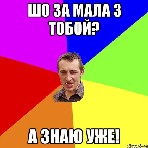 ШО ЗА МАЛА З ТОБОЙ? А ЗНАЮ УЖЕ!, Мем Чоткий паца