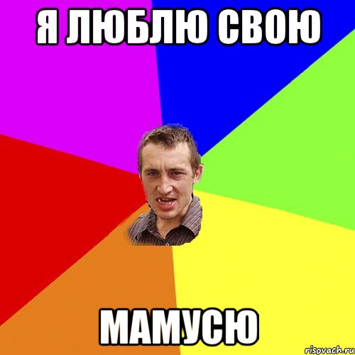 Я люблю свою МАМУСЮ, Мем Чоткий паца