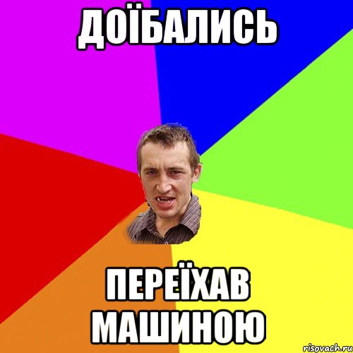 доїбались переїхав машиною, Мем Чоткий паца